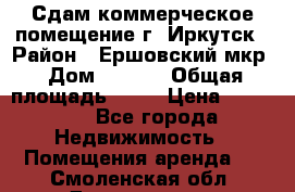 Сдам коммерческое помещение г. Иркутск › Район ­ Ершовский мкр › Дом ­ 28/6 › Общая площадь ­ 51 › Цена ­ 21 000 - Все города Недвижимость » Помещения аренда   . Смоленская обл.,Десногорск г.